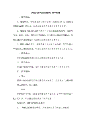 15.30 斯美塔那与西贝柳斯 教学设计(2)-2023新人音版（2019）《高中音乐》必修音乐鉴赏.docx