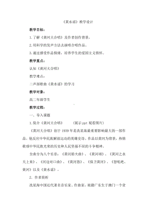 10.20 作品鉴赏 黄水谣 教学设计(1)-2023新人音版（2019）《高中音乐》必修音乐鉴赏.docx