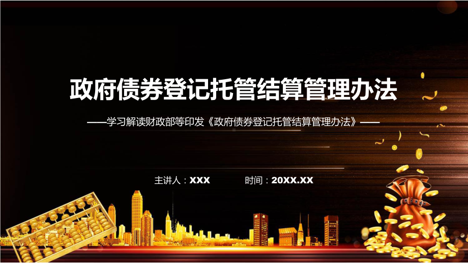 政府债券登记托管结算管理办法（ppt）课程.pptx_第1页