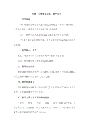 15.31 卡玛林斯卡亚幻想曲作品鉴赏 教学设计(1)-2023新人音版（2019）《高中音乐》必修音乐鉴赏.docx