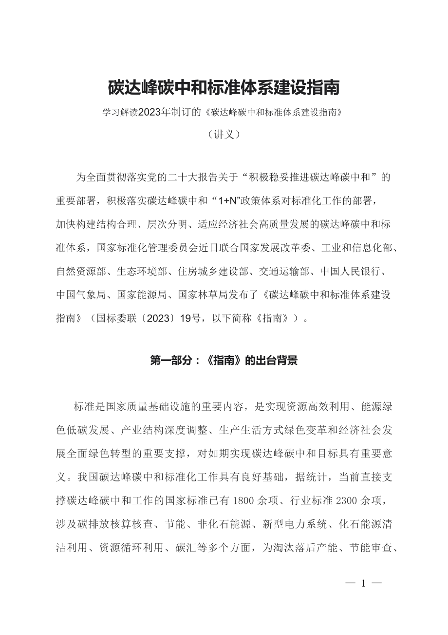 学习解读2023年碳达峰碳中和标准体系建设指南（文本）（ppt）课程.docx_第1页