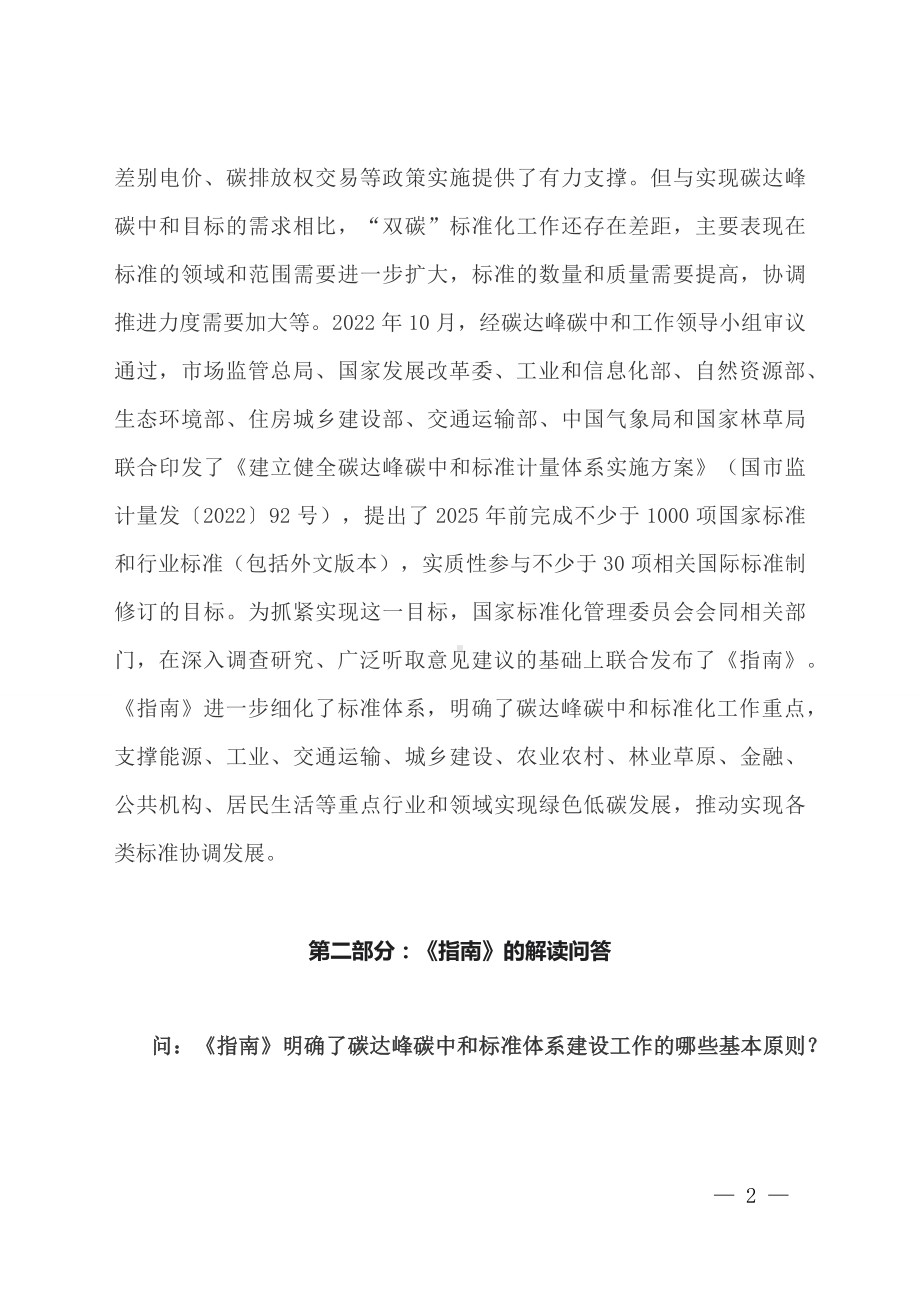 学习解读2023年碳达峰碳中和标准体系建设指南（文本）（ppt）课程.docx_第2页