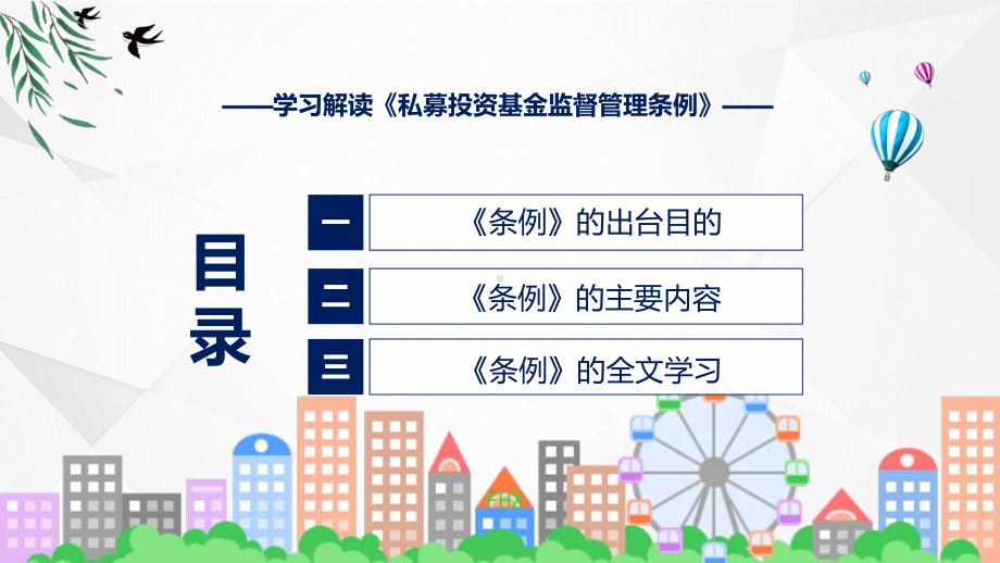 权威发布私募投资基金监督管理条例解读（ppt）课程.pptx_第3页