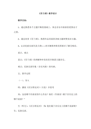 15.30 作品鉴赏 芬兰颂 教学设计(5)-2023新人音版（2019）《高中音乐》必修音乐鉴赏.docx