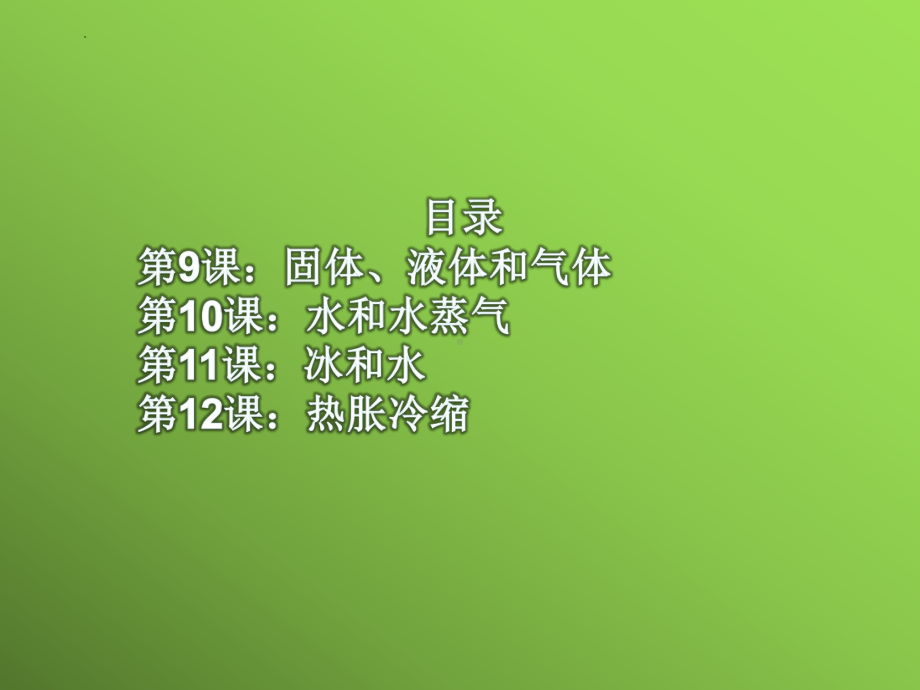 第三单元物质的状态复习（ppt课件）(共50张PPT)-2023新冀人版三年级上册《科学》.pptx_第2页