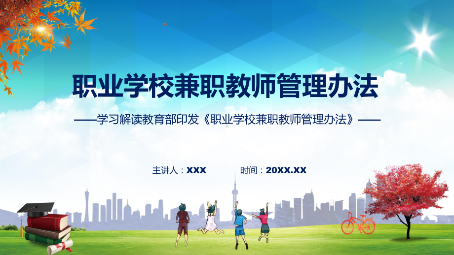 职业学校兼职教师管理办法学习解读（ppt）课程.pptx_第1页