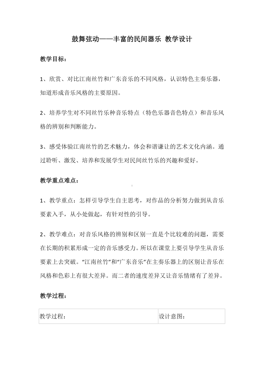 第三单元 鼓舞弦动-丰富的民间器乐 教学设计(2)-2023新人音版（2019）《高中音乐》必修音乐鉴赏.docx_第1页