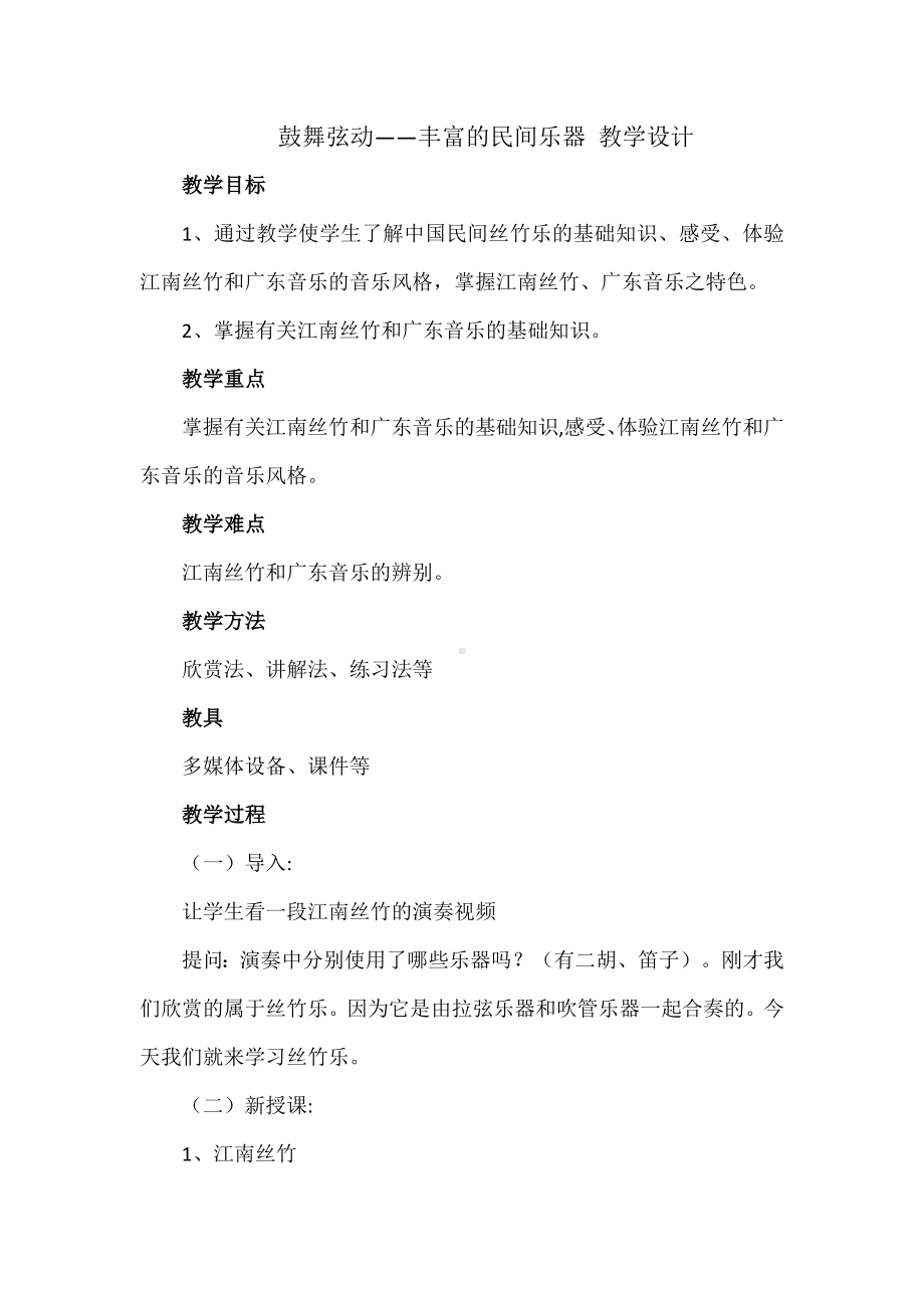 第三单元 鼓舞弦动-丰富的民间器乐 教学设计(4)-2023新人音版（2019）《高中音乐》必修音乐鉴赏.docx_第1页