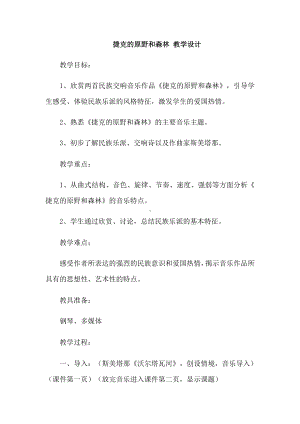 15.30 作品鉴赏 捷克的原野和森林 教学设计(3)-2023新人音版（2019）《高中音乐》必修音乐鉴赏.docx