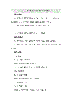 15.31 作品鉴赏 卡玛林斯卡亚幻想曲 教学设计(6)-2023新人音版（2019）《高中音乐》必修音乐鉴赏.docx