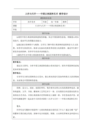 4.2 人作与天开-中国古典园林艺术 教学设计-2023新人美版（2019）《高中美术》美术鉴赏.docx