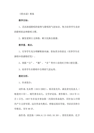 10.20 作品鉴赏 黄水谣 教学设计(5)-2023新人音版（2019）《高中音乐》必修音乐鉴赏.docx