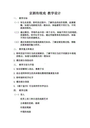 4.7 京剧传统戏 教学设计(2)-2023新人音版（2019）《高中音乐》必修音乐鉴赏.docx