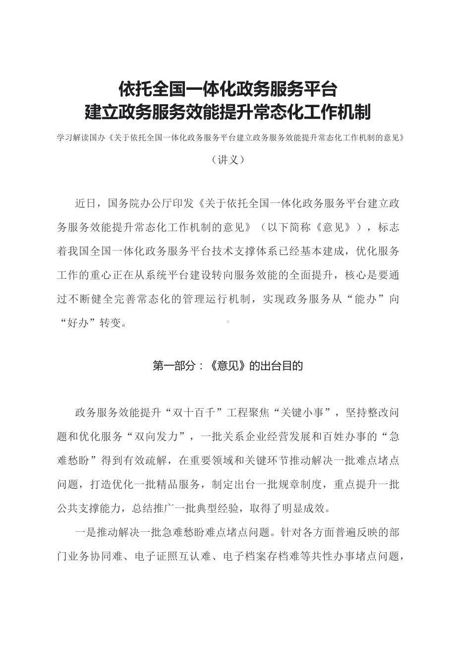 学习解读关于依托全国一体化政务服务平台建立政务服务效能提升常态化工作机制的意见（文本）.docx_第1页