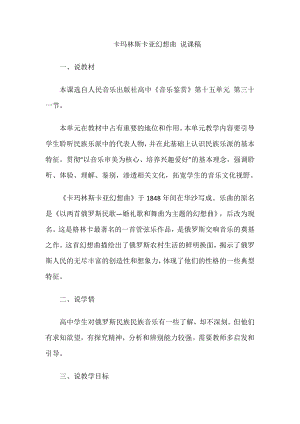 15.31 作品鉴赏 卡玛林斯卡亚幻想曲 说课稿-2023新人音版（2019）《高中音乐》必修音乐鉴赏.docx