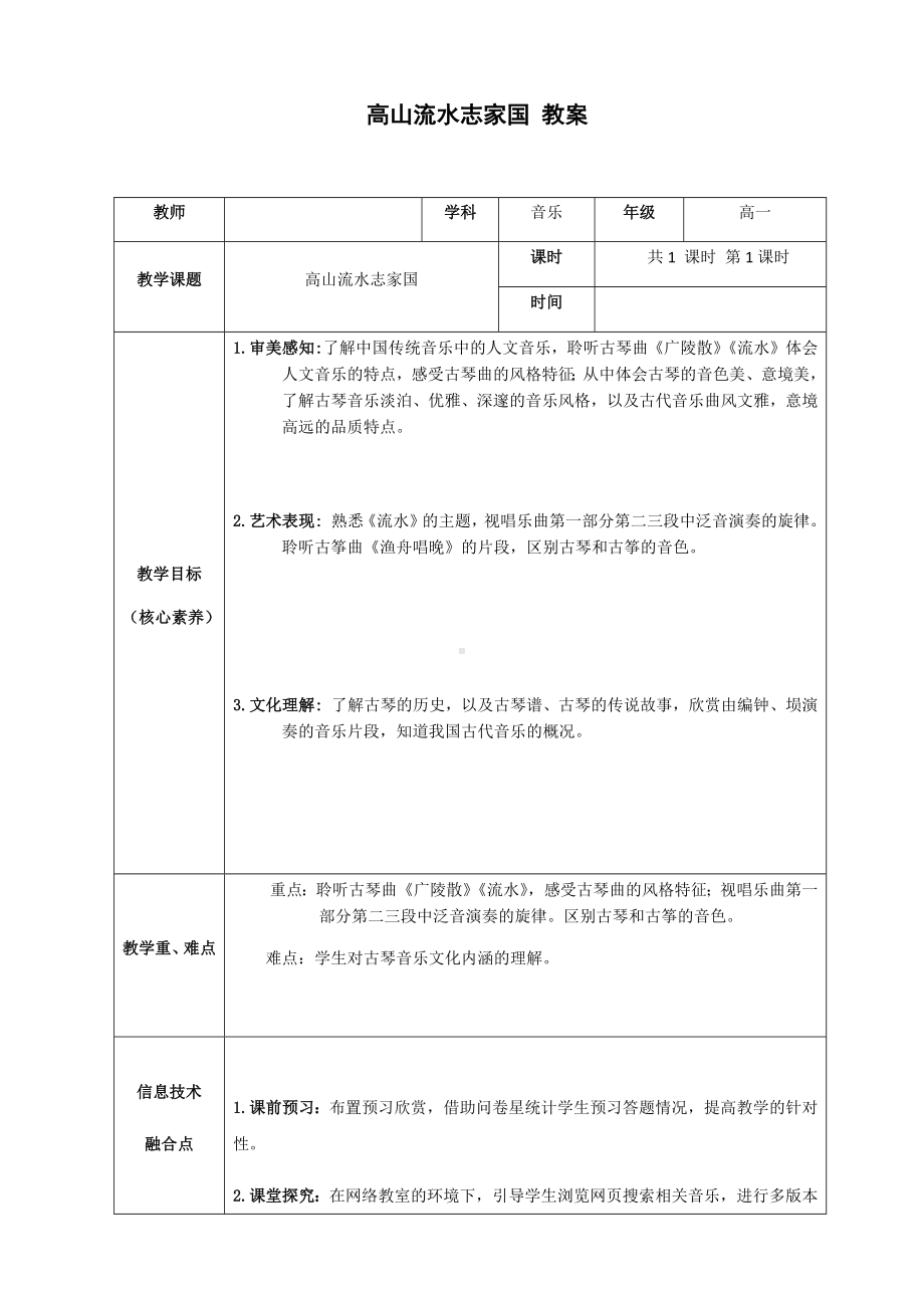 9.17 高山流水志家园 教学设计(2)-2023新人音版（2019）《高中音乐》必修音乐鉴赏.docx_第1页