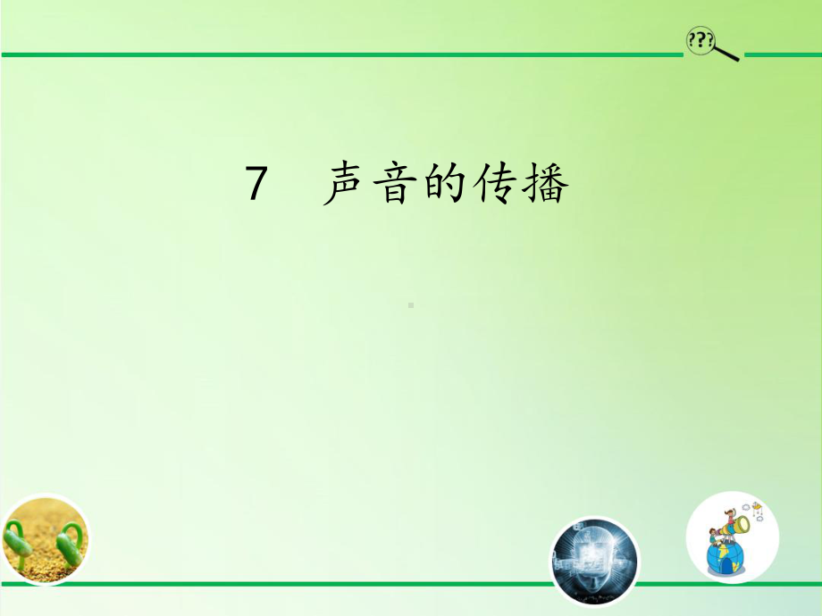 7.声音的传播（ppt课件）（16张ppt+视频）-2023新冀人版四年级上册《科学》.pptx_第1页