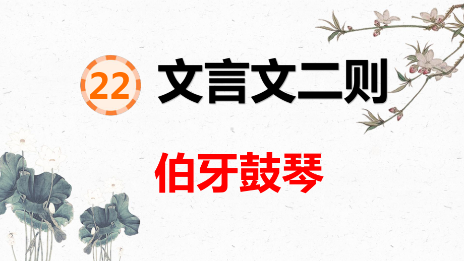 22《文言文二则》之《伯牙鼓琴》 ppt课件(共32张PPT)-（部）统编版六年级上册《语文》.pptx_第3页