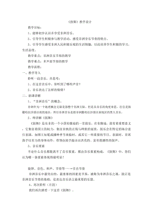 8.15 作品鉴赏 鼓舞教学设计(2)-2023新人音版（2019）《高中音乐》必修音乐鉴赏.docx