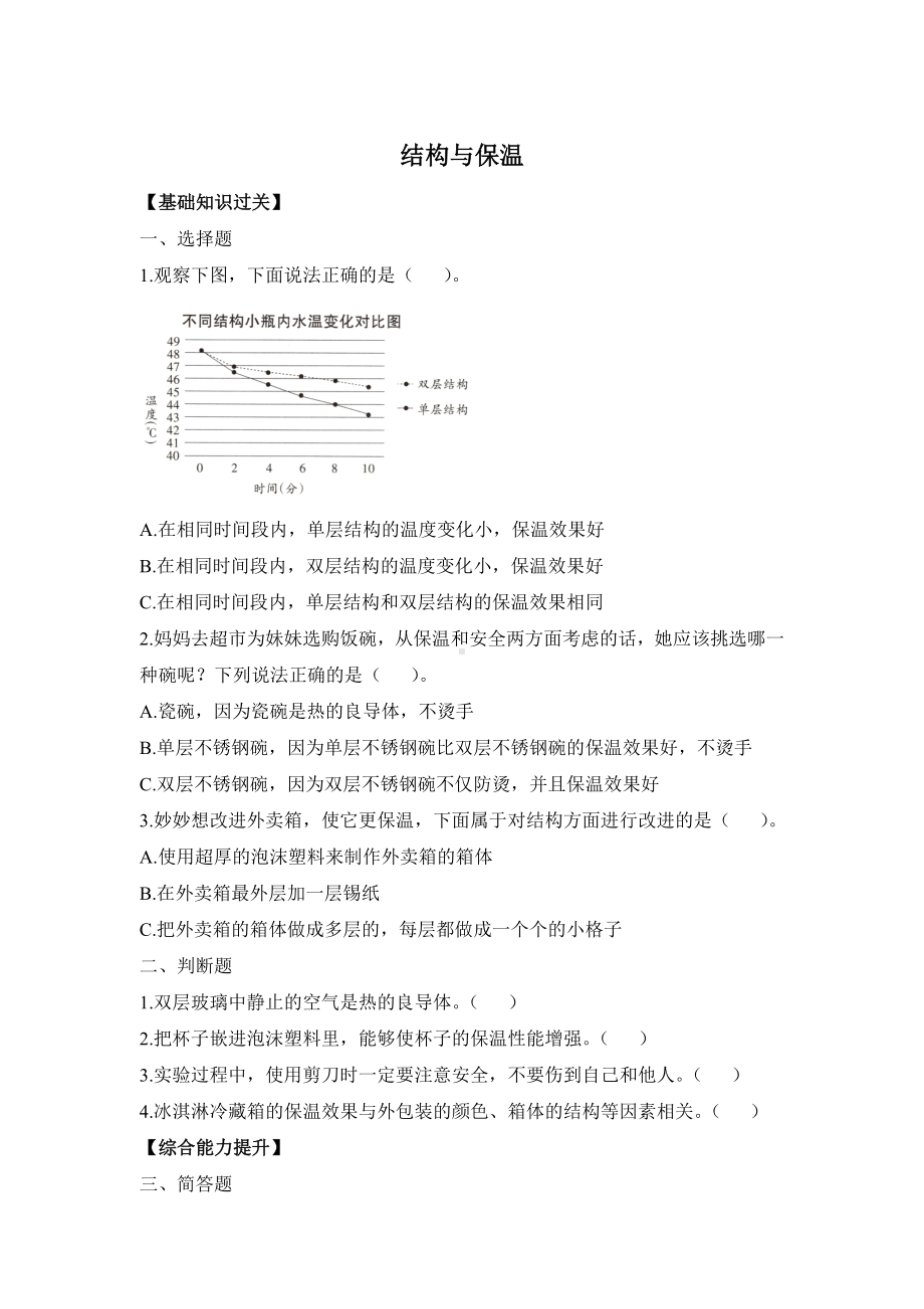 1.4 结构与保温 -同步习题（含答案）-2023新大象版五年级上册《科学》.docx_第1页