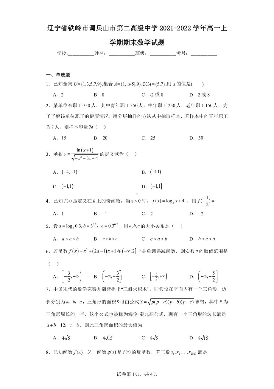 辽宁省铁岭市调兵山市第二高级中学2021-2022学年高一上学期期末数学试题.pdf_第1页