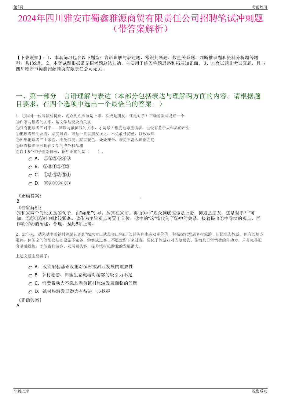 2024年四川雅安市蜀鑫雅源商贸有限责任公司招聘笔试冲刺题（带答案解析）.pdf_第1页