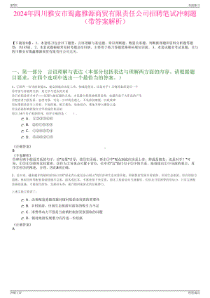 2024年四川雅安市蜀鑫雅源商贸有限责任公司招聘笔试冲刺题（带答案解析）.pdf