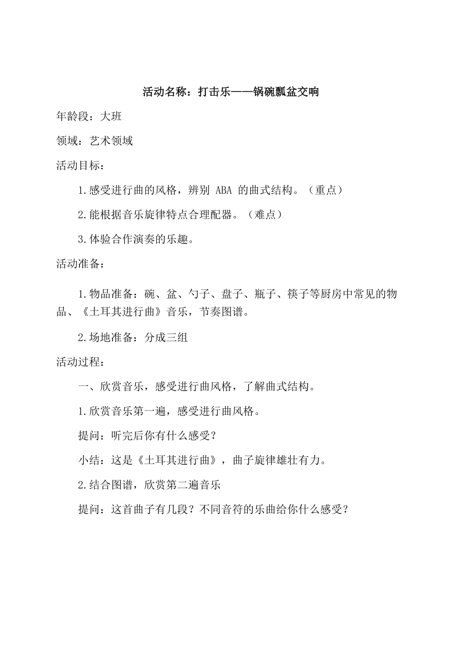 大班打击乐《锅碗瓢盆交响曲》（公开课）教学设计+教学反思+课堂实录+素材.rar（打包下载）