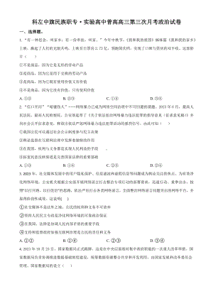 内蒙古自治区通辽市科尔沁左翼中旗实验高级中学2023-2024学年高三上学期12月月考政治试题空白卷.docx