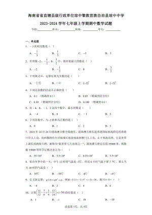 海南省省直辖县级行政单位琼中黎族苗族自治县琼中中学2023-2024学年七年级上学期期中数学试题.pdf