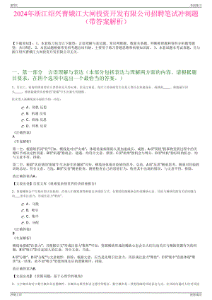 2024年浙江绍兴曹娥江大闸投资开发有限公司招聘笔试冲刺题（带答案解析）.pdf