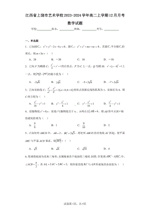 江西省上饶市艺术学校2023-2024学年高二上学期12月月考数学试题.pdf