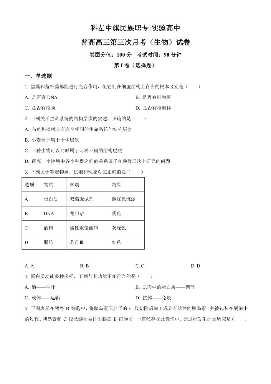 内蒙古自治区科尔沁左翼中旗实验高级中学2023-2024学年高三12月月考生物试题空白卷.docx_第1页