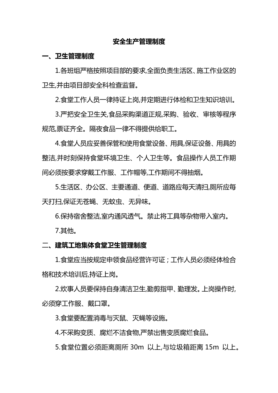 安全生产管理制度 (全面).docx_第1页