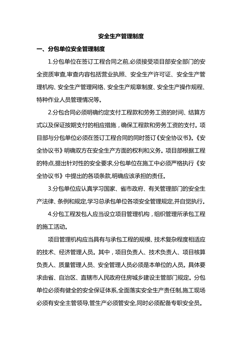 安全生产管理制度 (详细).docx_第1页