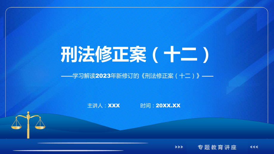 权威发布《刑法修正案（十二）》解读（内容）课件.pptx_第1页