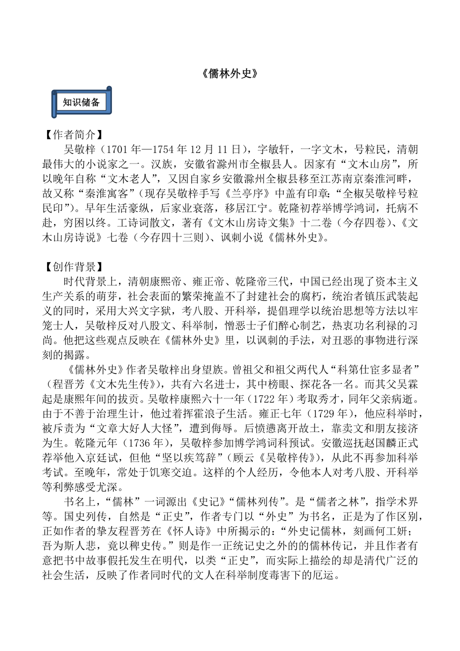 九年级语文下册名著导读《儒林外史》知识点复习资料.docx_第1页