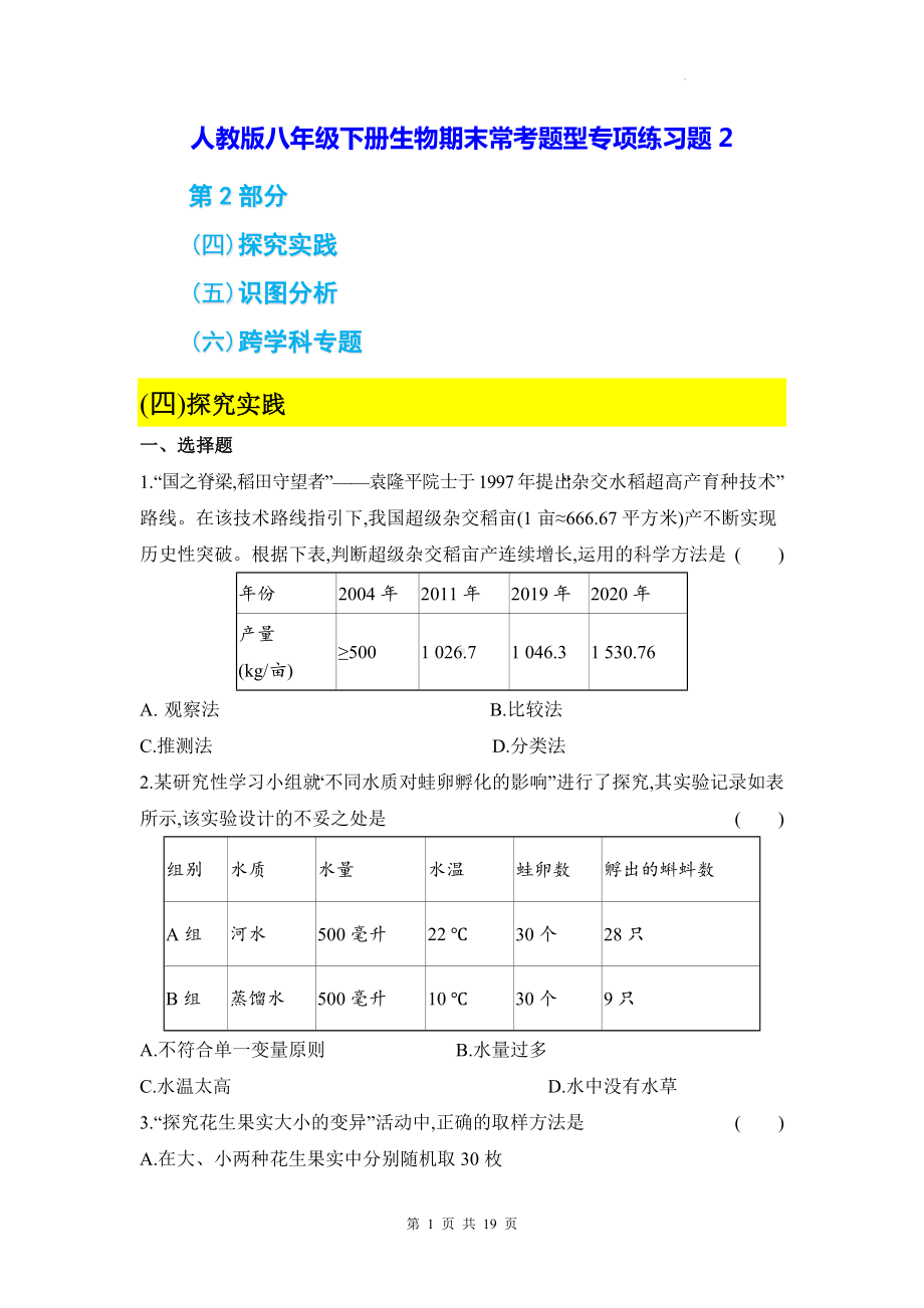 人教版八年级下册生物期末常考题型专项练习题2（含答案解析）.docx_第1页