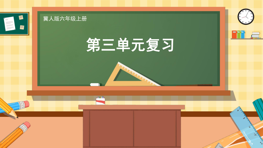 2023新冀人版六年级上册《科学》第三单元 宝贵的能源（复习ppt课件）(共27张PPT).pptx_第1页