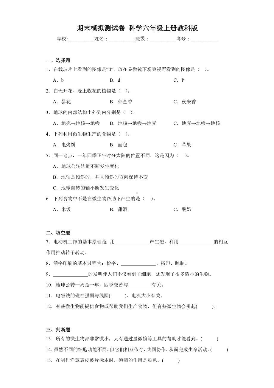 2023新教科版六年级上册《科学》期末模拟测试卷（含解析）.docx_第1页