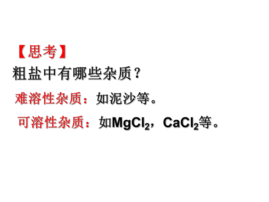 人教版化学九年级下册 第11单元 实验8粗盐中难溶性杂质的去除-课件(1).pptx_第3页