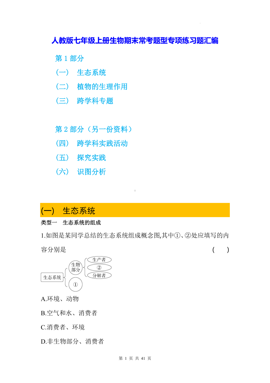 人教版七年级上册生物期末常考题型专项练习题汇编（含答案解析）.docx_第1页