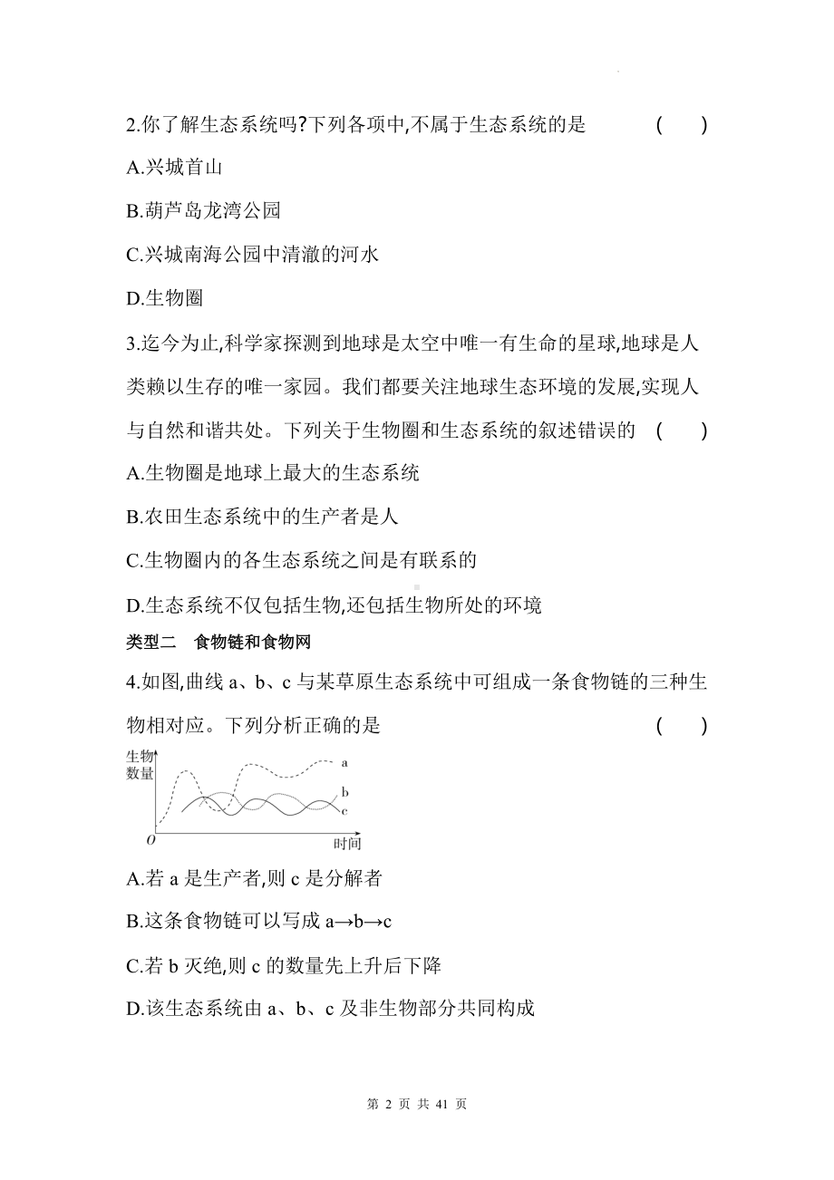 人教版七年级上册生物期末常考题型专项练习题汇编（含答案解析）.docx_第2页