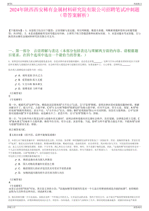 2024年陕西西安稀有金属材料研究院有限公司招聘笔试冲刺题（带答案解析）.pdf