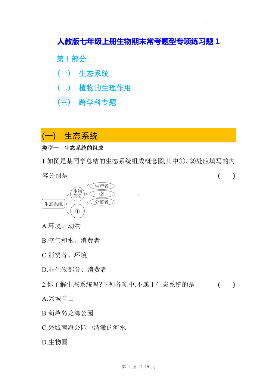 人教版七年级上册生物期末常考题型专项练习题1（含答案解析）.docx_第1页