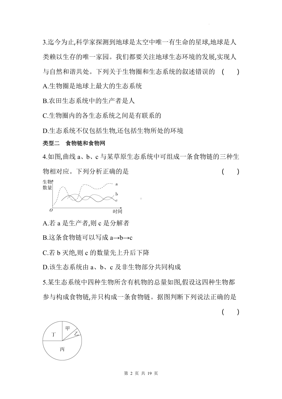 人教版七年级上册生物期末常考题型专项练习题1（含答案解析）.docx_第2页