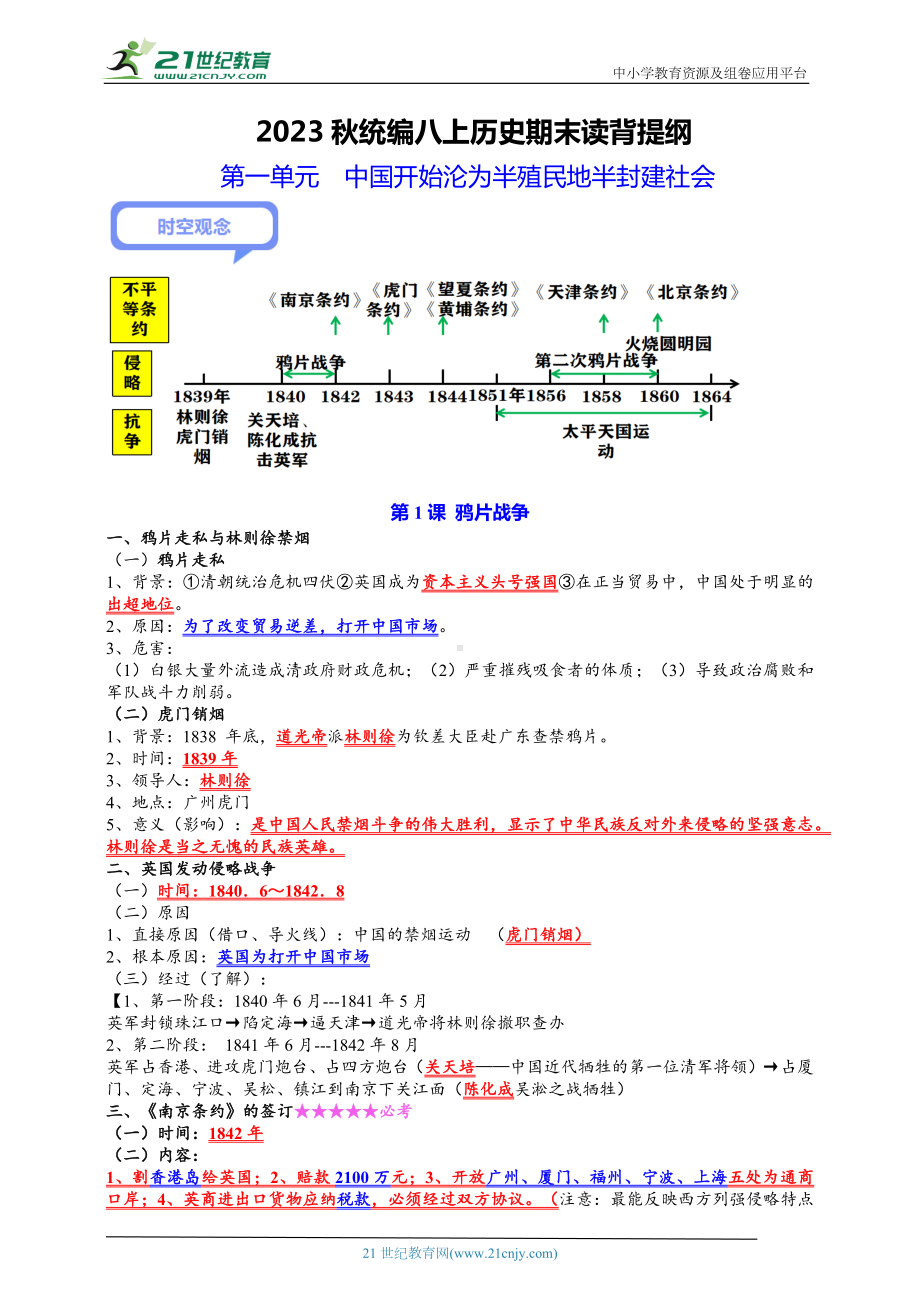 （2023年）统编版历史八年级上册 期末复习提纲（详尽版）.docx_第1页