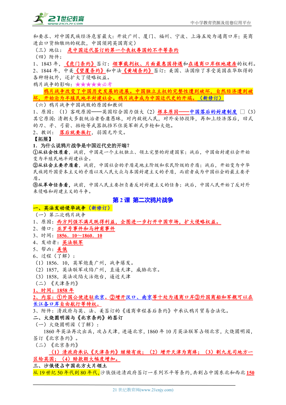 （2023年）统编版历史八年级上册 期末复习提纲（详尽版）.docx_第2页