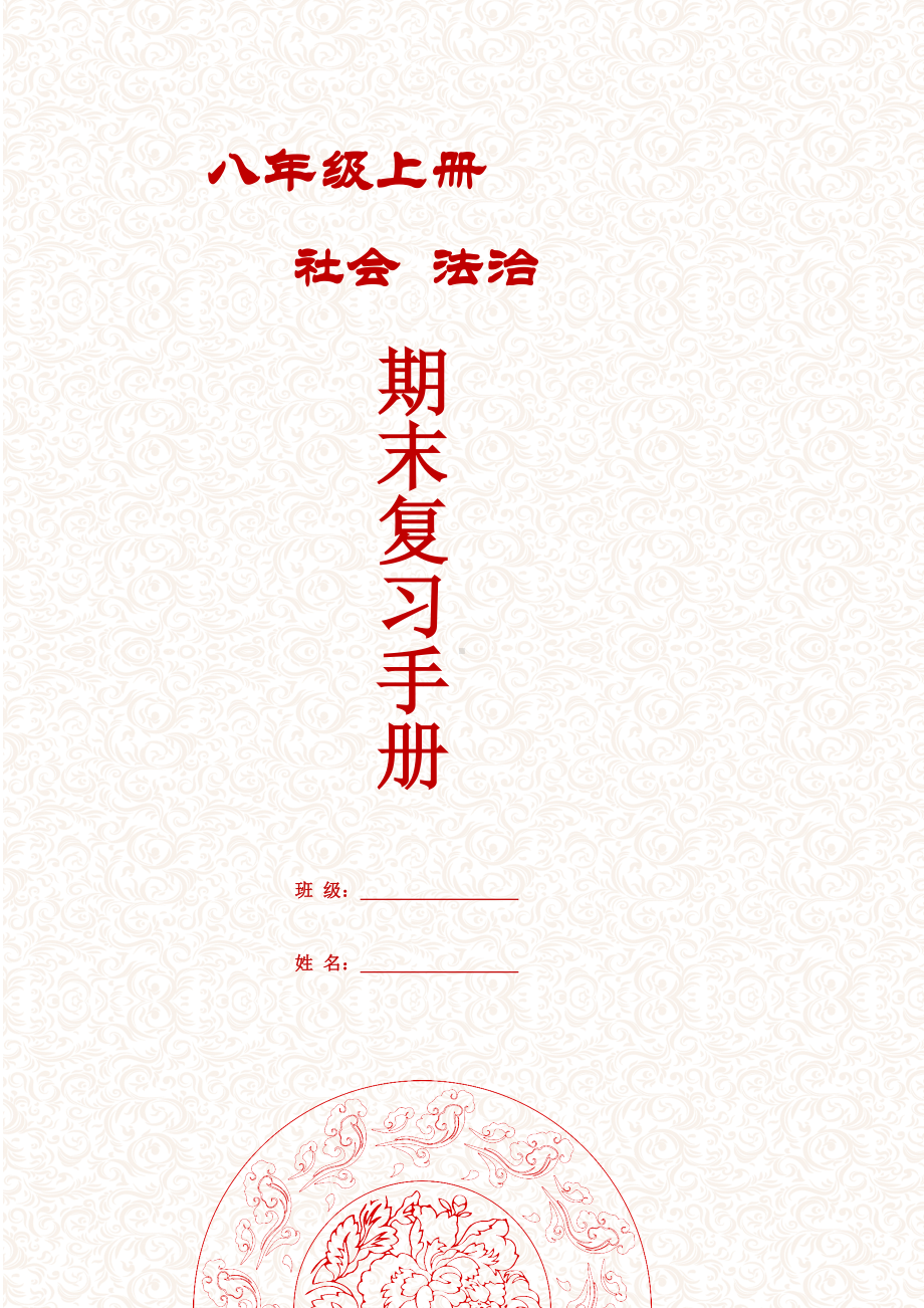 部编版八年级上册历史期末复习手册（双色）.docx_第1页