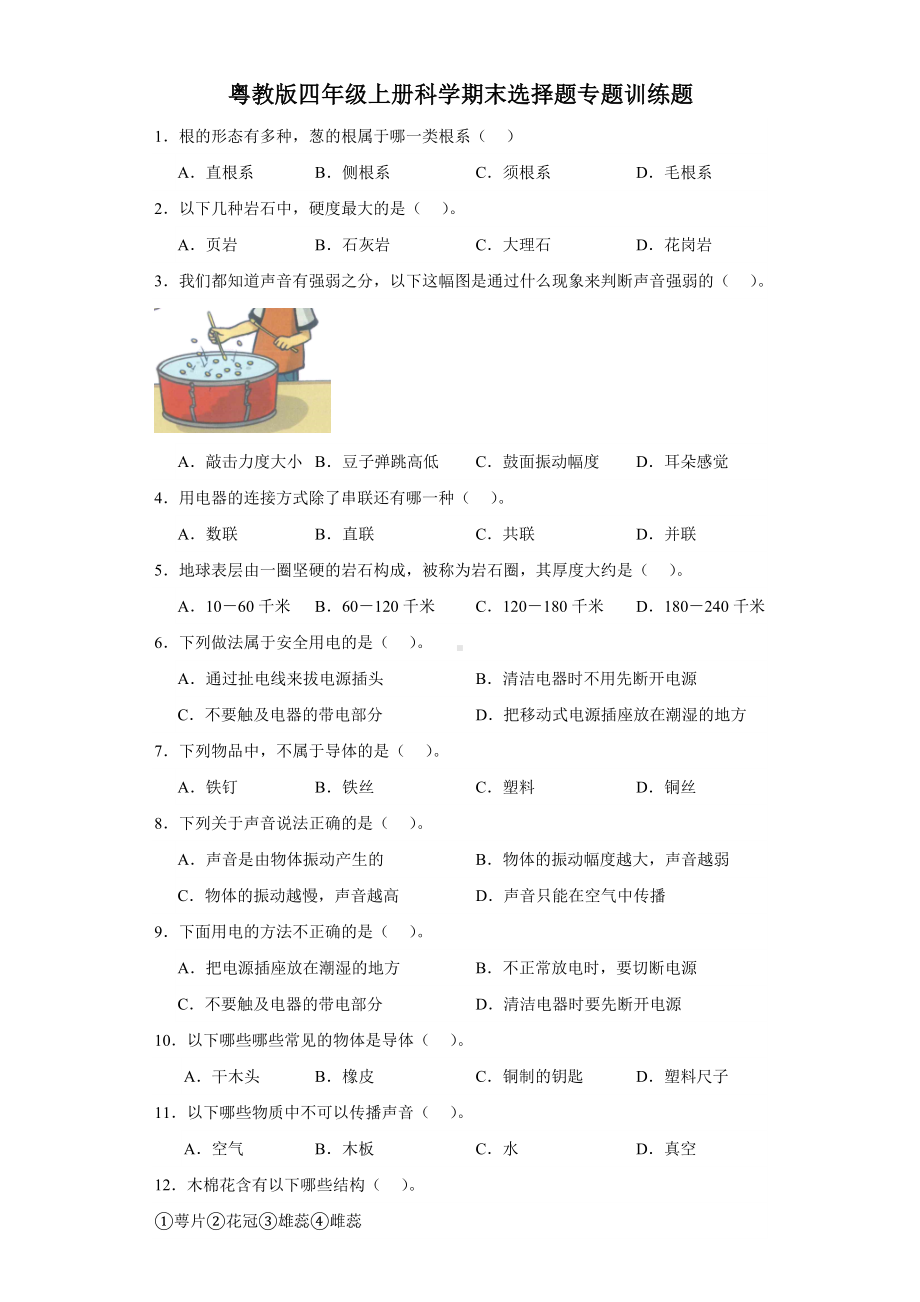 2023新粤教版四年级上册《科学》期末选择题专题训练题（含答案解析）.docx_第1页